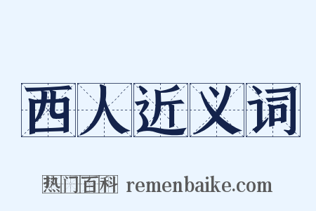 西人近义词是什么意思的图片